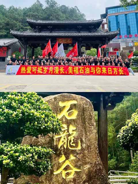 美福石油“2023第二季度·石龙谷”团建活动
